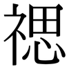 禗: Serifenschrift (Songti/Mingti)