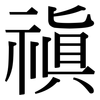 禛: Serifenschrift (Songti/Mingti)