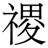 禝: Serifenschrift (Songti/Mingti) 禝: Serifenschrift (Songti/Mingti)