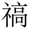 禞: Serifenschrift (Songti/Mingti) 禞: Serifenschrift (Songti/Mingti)