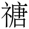 禟: Serifenschrift (Songti/Mingti) 禟: Serifenschrift (Songti/Mingti)