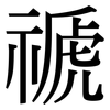 禠: Serifenschrift (Songti/Mingti)