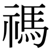 禡: Serifenschrift (Songti/Mingti)