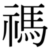 禡: Serifenschrift (Songti/Mingti)