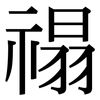 禢: Serifenschrift (Songti/Mingti)
