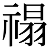 禢: Serifenschrift (Songti/Mingti)