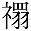禤: Serifenschrift (Songti/Mingti)