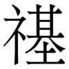 禥: Serifenschrift (Songti/Mingti) 禥: Serifenschrift (Songti/Mingti)