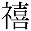 禧: Serifenschrift (Songti/Mingti)