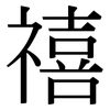 禧: Serifenschrift (Songti/Mingti)