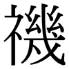 禨: Serifenschrift (Songti/Mingti)