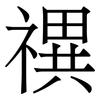 禩: Serifenschrift (Songti/Mingti) 禩: Serifenschrift (Songti/Mingti)