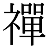 禪: Serifenschrift (Songti/Mingti) 禪: Serifenschrift (Songti/Mingti)