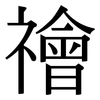 禬: Serifenschrift (Songti/Mingti)