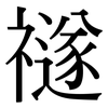 禭: Serifenschrift (Songti/Mingti) 禭: Serifenschrift (Songti/Mingti)