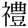 禮 禮