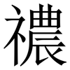 禯: Serifenschrift (Songti/Mingti) 禯: Serifenschrift (Songti/Mingti)