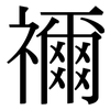 禰: Serifenschrift (Songti/Mingti)