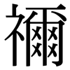 禰: Serifenschrift (Songti/Mingti)