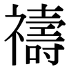 禱: Serifenschrift (Songti/Mingti)