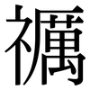 禲: Serifenschrift (Songti/Mingti) 禲: Serifenschrift (Songti/Mingti)
