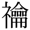 禴: Serifenschrift (Songti/Mingti)