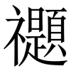 禵: Serifenschrift (Songti/Mingti)