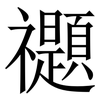 禵: Serifenschrift (Songti/Mingti)