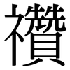 禶: Serifenschrift (Songti/Mingti) 禶: Serifenschrift (Songti/Mingti)