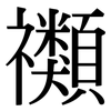 禷: Serifenschrift (Songti/Mingti)