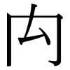 禸: Serifenschrift (Songti/Mingti)