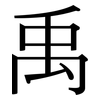 禹: Serifenschrift (Songti/Mingti)