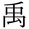 禹: Serifenschrift (Songti/Mingti)