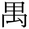 禺: Serifenschrift (Songti/Mingti) 禺: Serifenschrift (Songti/Mingti)