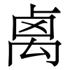 禼: Serifenschrift (Songti/Mingti) 禼: Serifenschrift (Songti/Mingti)