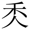 秂: Serifenschrift (Songti/Mingti) 秂: Serifenschrift (Songti/Mingti)