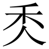 秂: Serifenschrift (Songti/Mingti)