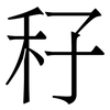秄: Serifenschrift (Songti/Mingti)