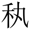 秇: Serifenschrift (Songti/Mingti) 秇: Serifenschrift (Songti/Mingti)