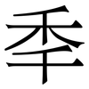 秊 秊