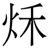 秌: Serifenschrift (Songti/Mingti)