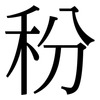 秎: Serifenschrift (Songti/Mingti) 秎: Serifenschrift (Songti/Mingti)