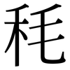 秏: Serifenschrift (Songti/Mingti)