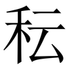 秐: Serifenschrift (Songti/Mingti)
