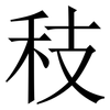 秓: Serifenschrift (Songti/Mingti) 秓: Serifenschrift (Songti/Mingti)
