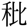 秕: Serifenschrift (Songti/Mingti)