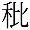 秕: Serifenschrift (Songti/Mingti)