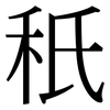 秖: Serifenschrift (Songti/Mingti)