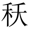秗: Serifenschrift (Songti/Mingti) 秗: Serifenschrift (Songti/Mingti)