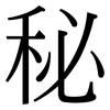 秘: Serifenschrift (Songti/Mingti)